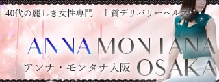 アンナ・モンタナ大阪リンク