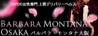 バルバラ・モンタナ大阪リンク